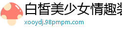 白皙美少女情趣装热舞诱惑，道具巨根狂插无毛嫩穴，喷潮高潮迭起！国产裸聊